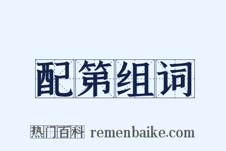 配第组词是什么意思的图片